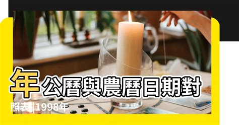 1998年農曆|1998年農曆表，一九九八年天干地支日曆表，農曆日曆表1998戊。